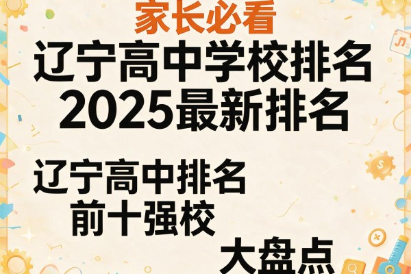 家长必看辽宁高中学校排名2025最新排名，辽宁高中排名前十强校大盘点
