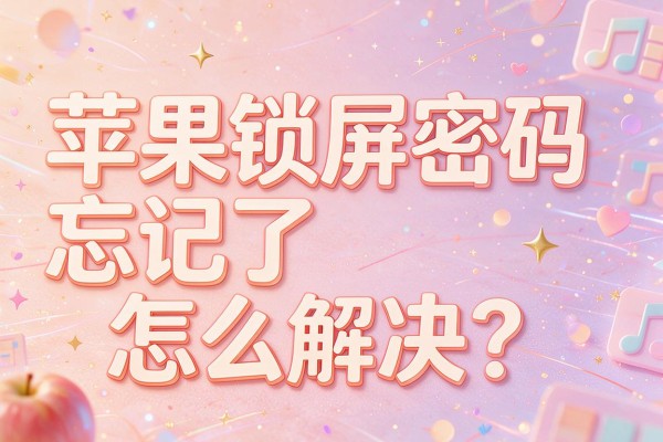 苹果锁屏密码忘记了怎么解决?