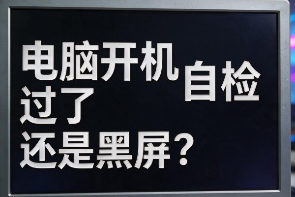 电脑开机自检过了还是黑屏?