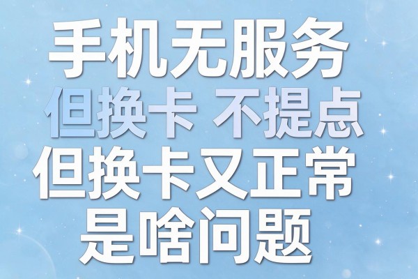 手机无服务但换卡又正常是啥问题