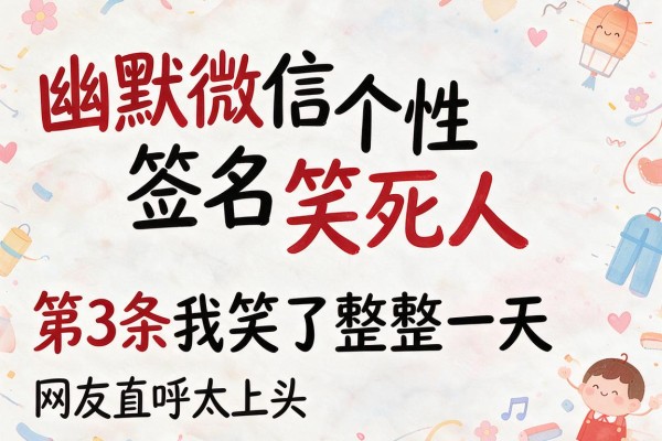 幽默微信个性签名笑死人,第3条我笑了整整一天,网友直呼太上头
