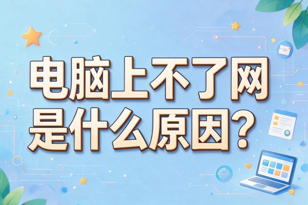 电脑上不了网是什么原因?