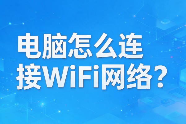 电脑怎么连接WiFi网络?