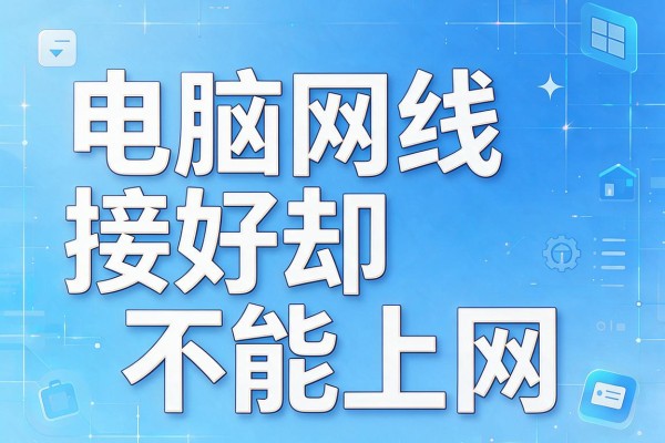 电脑网线接好却不能上网什么原因