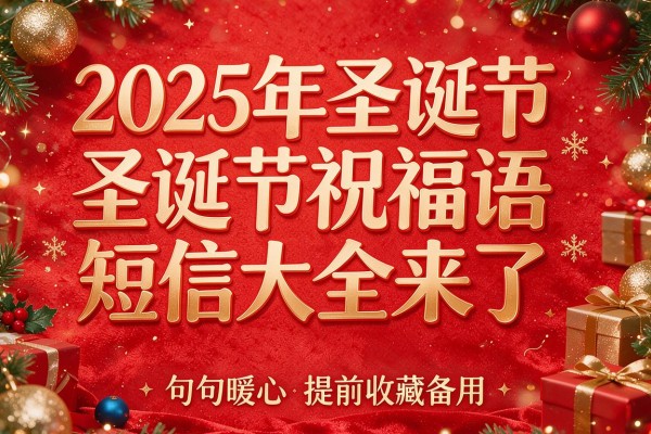2025年圣诞节祝福语短信大全来了,句句暖心,提前收藏备用
