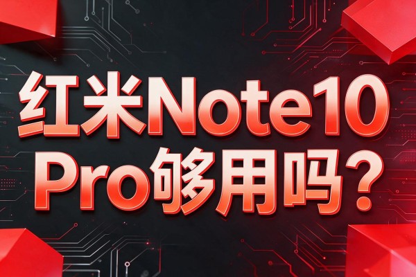红米Note10 Pro够用吗?