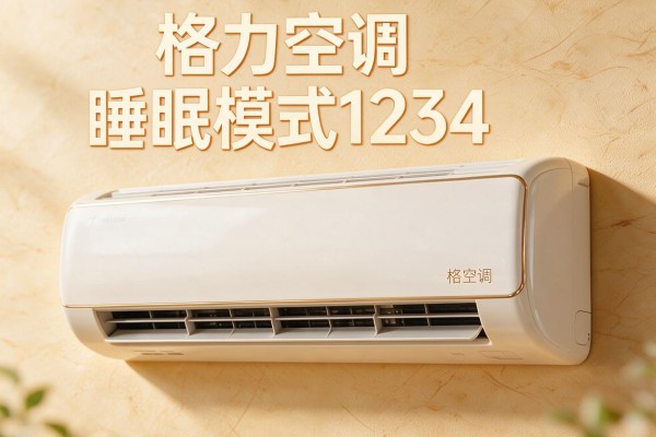 格力空调睡眠模式1234各代表什么