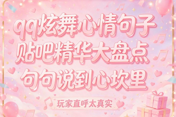 qq炫舞心情句子贴吧精华大盘点 句句说到心坎里 玩家直呼太真实