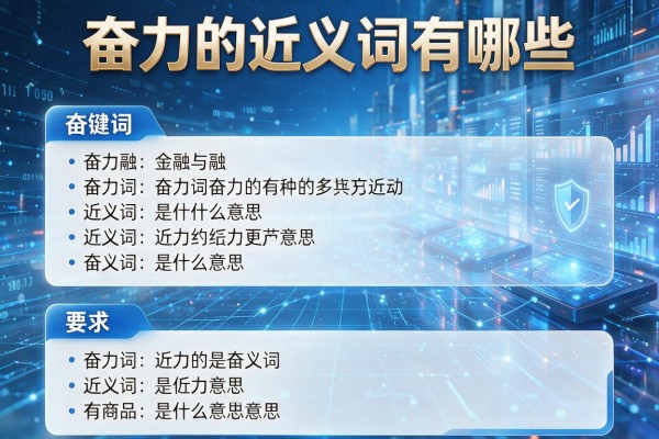 奋力的近义词有哪些,奋力的近义词是什么意思
