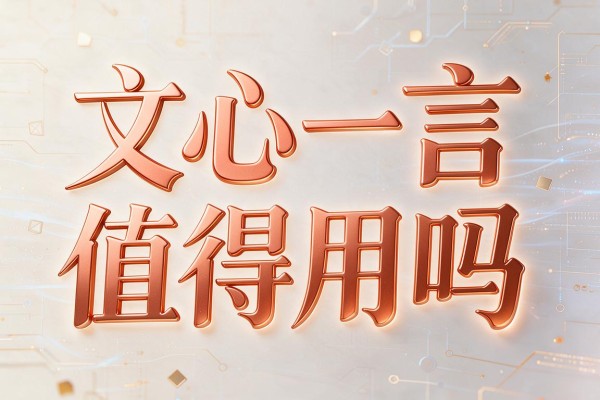 文心一言值得用吗
