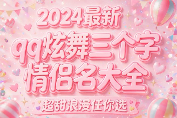 2024最新qq炫舞三个字情侣名大全 超甜浪漫任你选