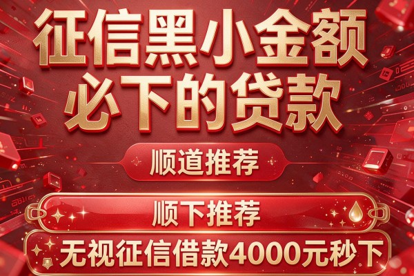 征信黑小金额必下的贷款，顺道推荐五个无视征信借款4000元秒下的app