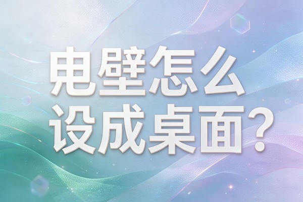 电脑壁纸怎么设成桌面?