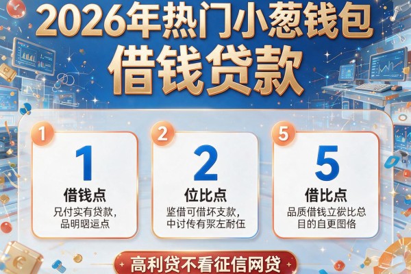 2026年热门小葱钱包-借钱贷款,对比5个高利贷不看征信网贷
