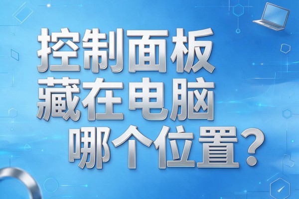 控制面板藏在电脑哪个位置?