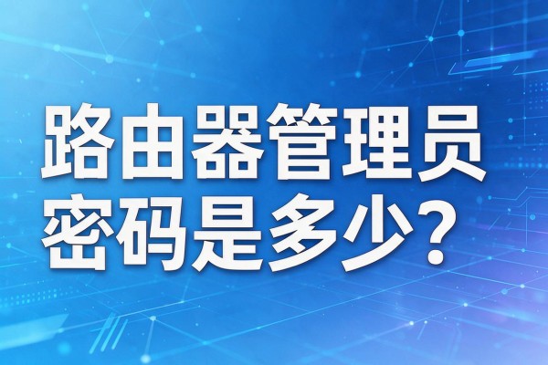 路由器管理员密码是多少？