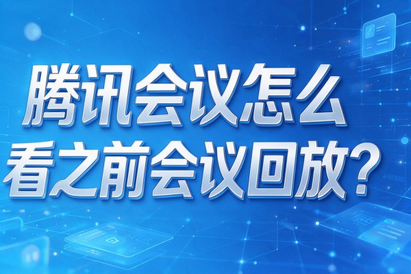 腾讯会议怎么看之前会议回放?