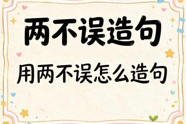 两不误造句-用两不误怎么造句
