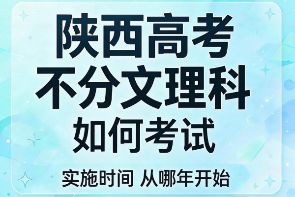陕西高考不分文理科如何考试及实施时间从哪年开始