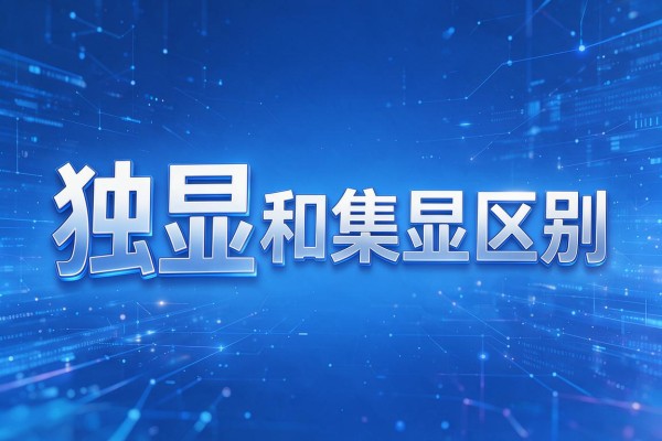 独显和集显区别在哪