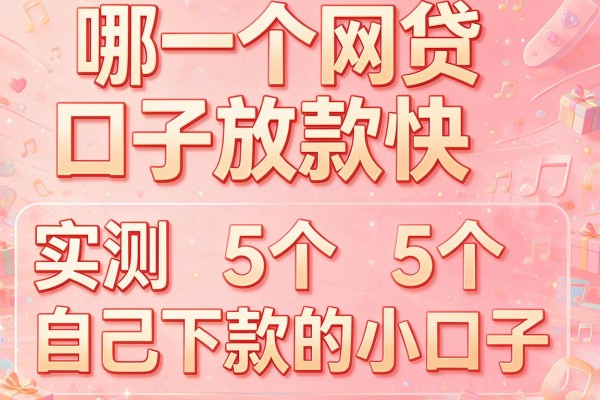 哪一个网贷口子放款快，实测5个自己下款的小口子