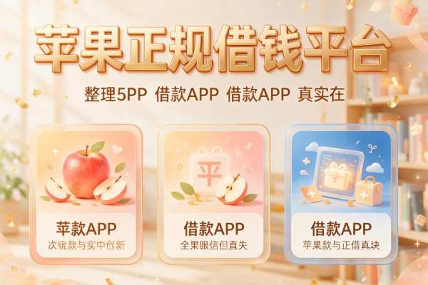 苹果正规借钱平台,整理5款借款APP真实在