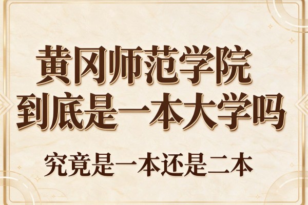 黄冈师范学院到底是一本大学吗 究竟是一本还是二本