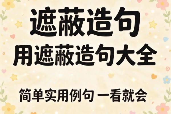 遮蔽造句-用遮蔽造句大全,简单实用例句一看就会