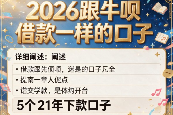 2026跟牛呗借款一样的口子,详细阐述5个21年下款口子