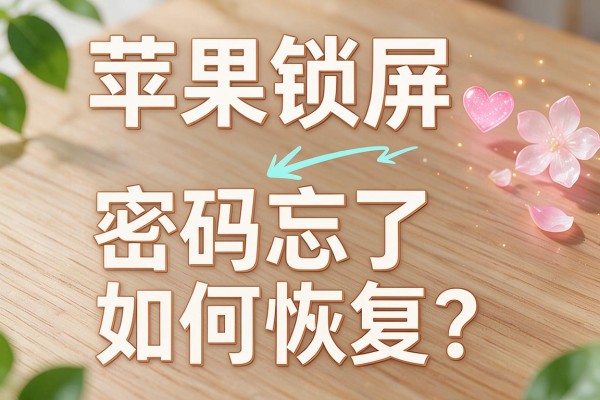 苹果锁屏密码忘了如何恢复？