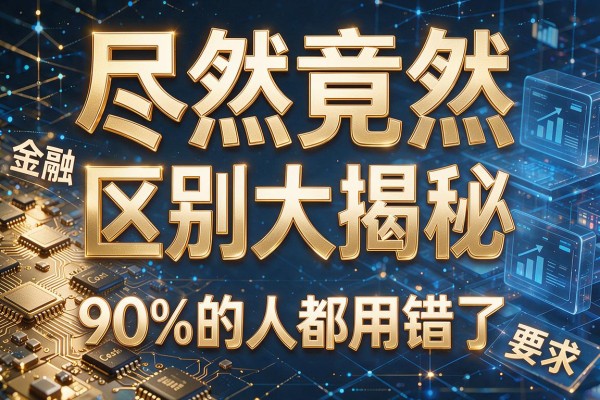 尽然和竟然的区别大揭秘,90%的人都用错了
