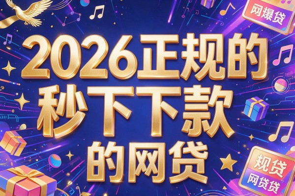 2026正规的秒下款的网贷