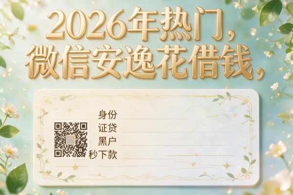 2026年热门微信安逸花借钱,身份证贷黑户秒下款
