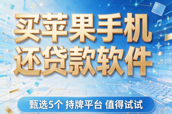 买苹果手机还贷款软件,甄选5个持牌平台值得试试