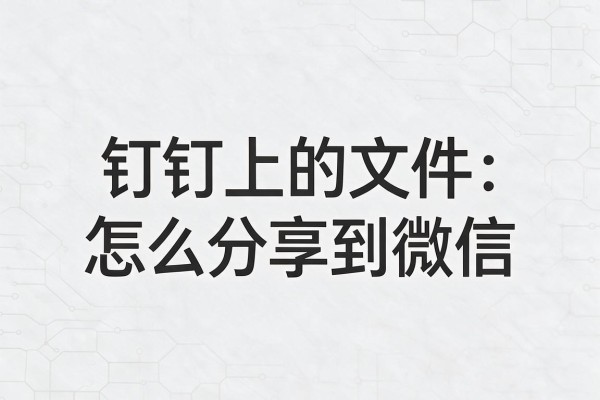 钉钉上的文件怎么分享到微信