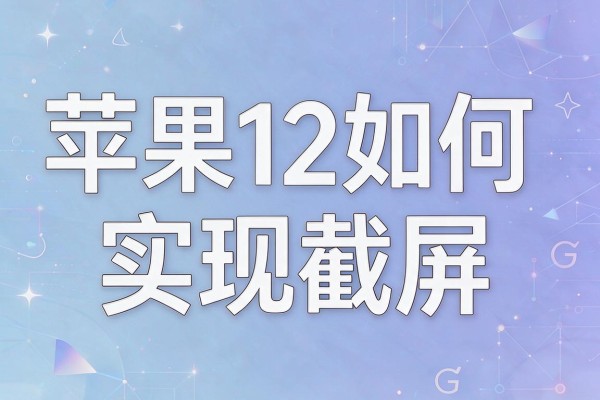 苹果12如何实现截屏?