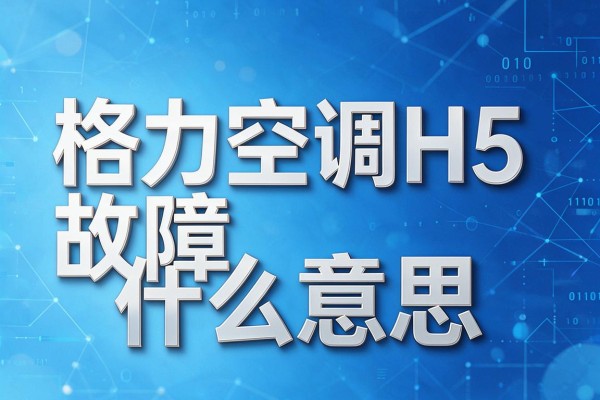 格力空调H5故障什么意思