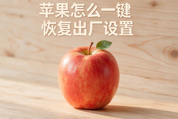 苹果怎么一键恢复出厂设置