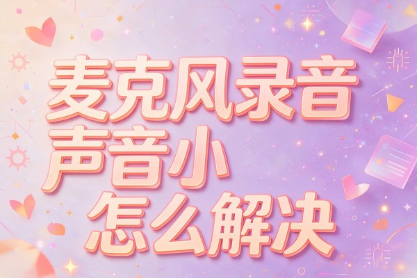 麦克风录音声音小怎么解决