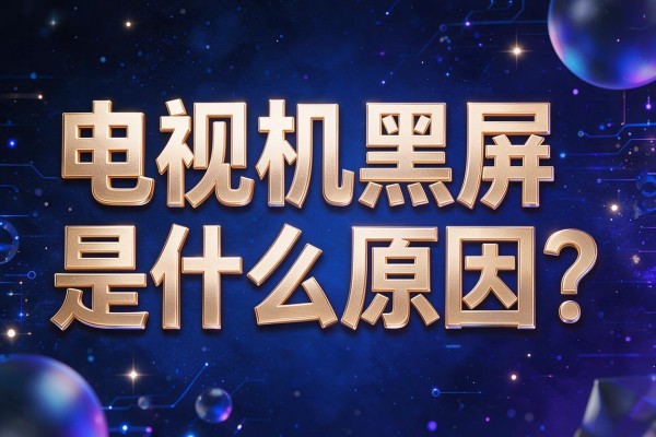 电视机黑屏是什么原因?