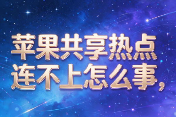 苹果共享热点连不上怎么回事
