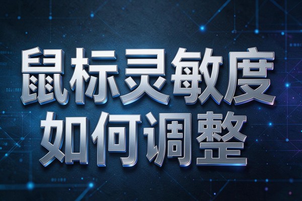 鼠标灵敏度如何调整