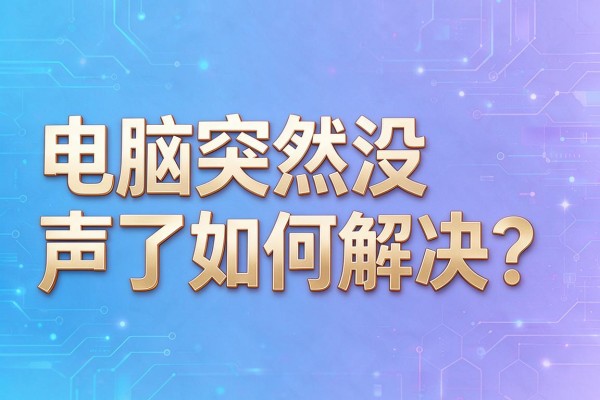 电脑突然没声了如何解决?