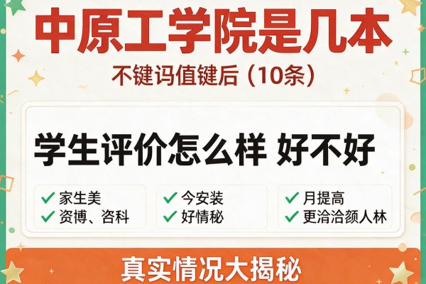 中原工学院是几本 学生评价怎么样好不好(10条) 真实情况大揭秘