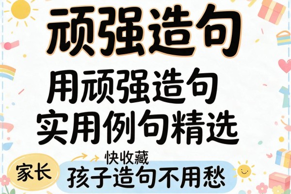 顽强造句-用顽强造句实用例句精选,家长快收藏,孩子造句不用愁