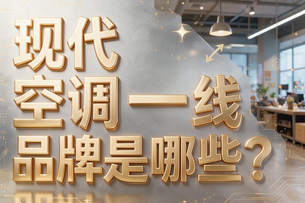 现代空调一线品牌是哪些?