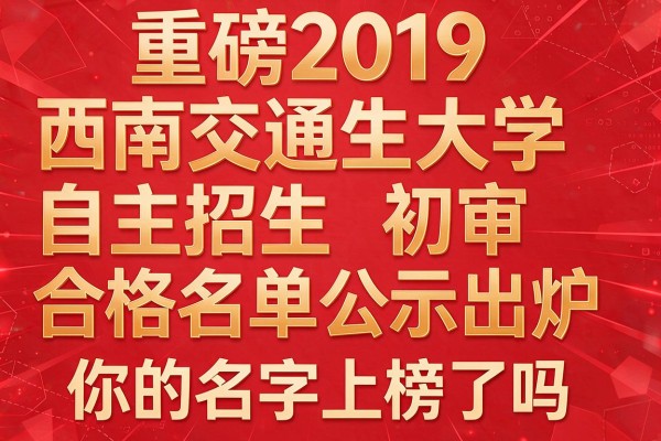 重磅2019西南交通大学自主招生初审合格名单公示出炉你的名字上榜了吗