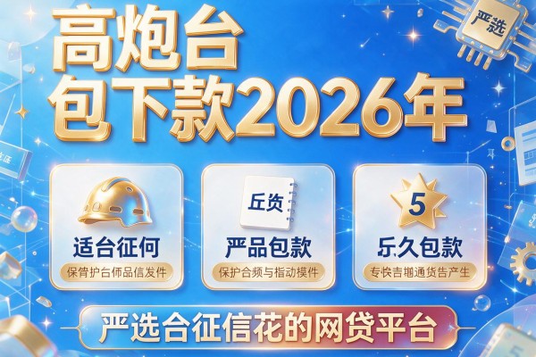 高炮台包下款2026年，严选5款适合征信花的网贷平台