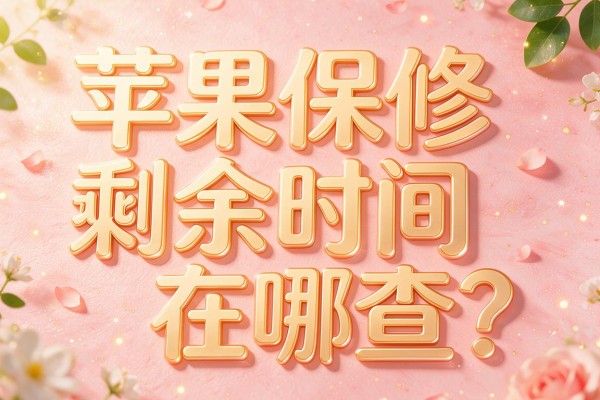苹果保修剩余时间在哪查?