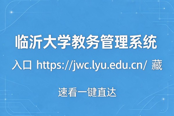 临沂大学教务管理系统入口https://jwc.lyu.edu.cn/速看收藏一键直达
